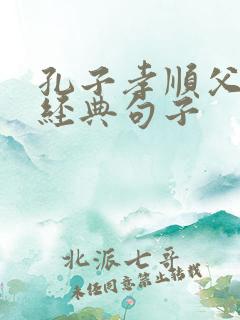 孔子孝顺父母的经典句子