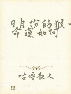 9月份的猴一生命运如何