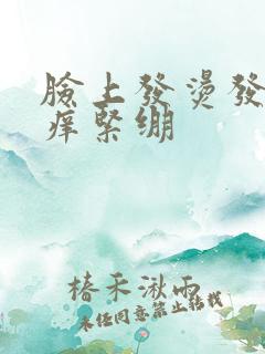 脸上发烫发红发痒紧绷