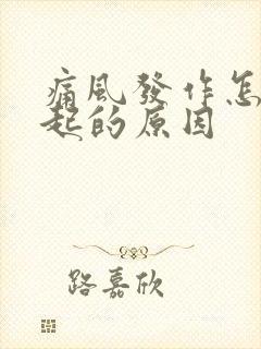 痛风发作怎么引起的原因