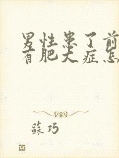 男性患了前列腺有肥大症怎么得的