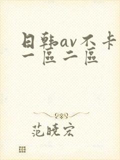 日韩av不卡新一区二区