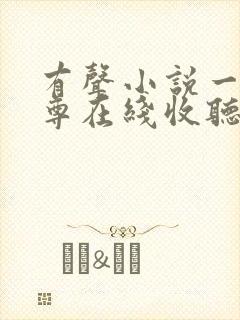 有声小说一剑独尊在线收听全集