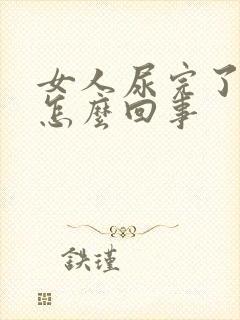 女人尿完了有血怎么回事