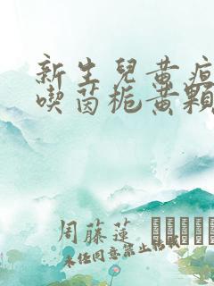 新生儿黄疸可以吃茵栀黄颗粒吗