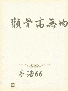 颧骨高无肉面相