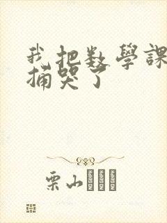 我把数学课代表捅哭了