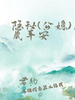 隐秘(公媳)岁岁平安