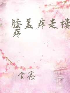 膝盖疼走楼梯就疼