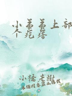 小弟弟上部长了个疙瘩