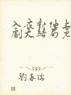 入夜对他上瘾短剧大结局免费观看