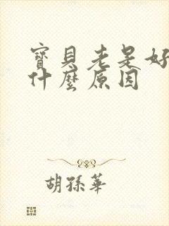 宝贝老是好动是什么原因