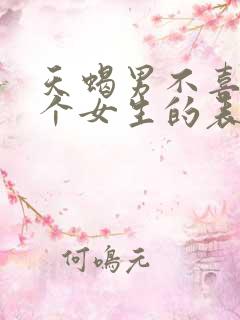 天蝎男不喜欢一个女生的表现