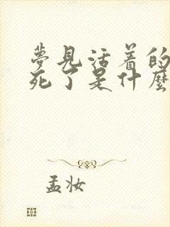 梦见活着的母亲死了是什么兆头