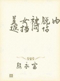 美女被脱内衣无遮挡网站