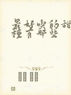 最好吃的甜瓜品种有哪些