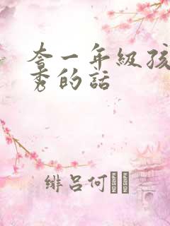 夸一年级孩子优秀的话