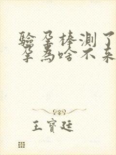 验孕棒测了没怀孕为啥不来月经