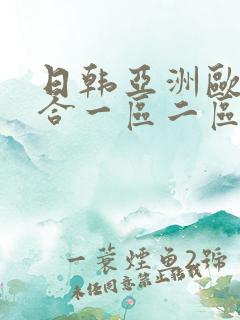 日韩亚洲欧美综合一区二区