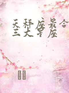 天秤座最合来的三大星座