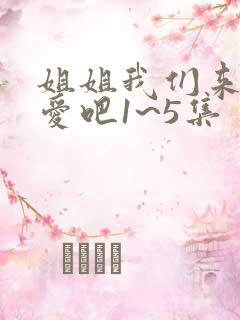 姐姐我们来谈恋爱吧1~5集