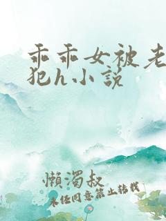 乖乖女被老师侵犯h小说