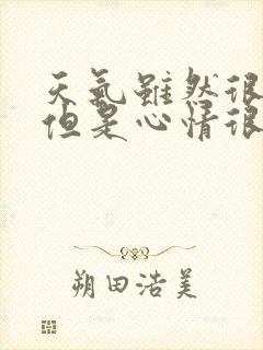 天气虽然很冷,但是心情很热烈的句子