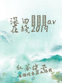 深田えいみav在线2019