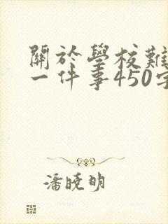 关于学校难忘的一件事450字