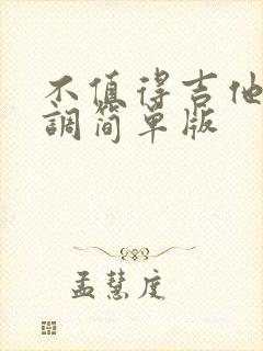 不值得吉他谱c调简单版