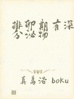 排卵期有深黄色分泌物