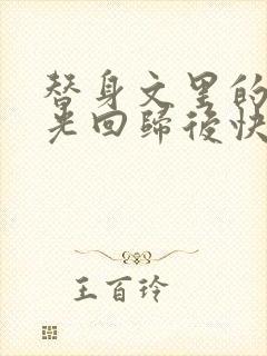 替身文里的白月光回归后快穿