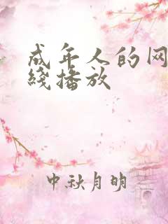 成年人的网站在线播放