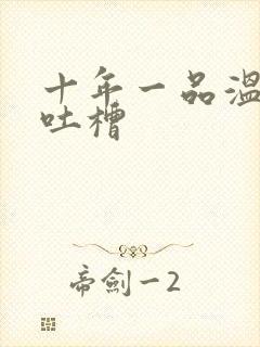 十年一品温如言吐槽