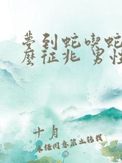 梦到蛇吃蛇是什么征兆 男性