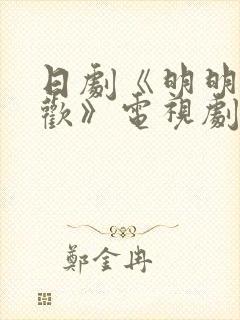 日剧《明明不喜欢》电视剧