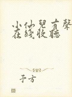 小仙儿有声小说在线收听