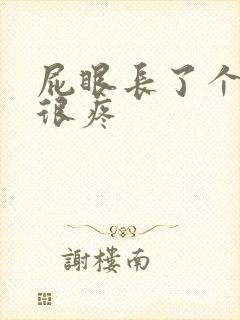 屁眼长了个疙瘩很疼