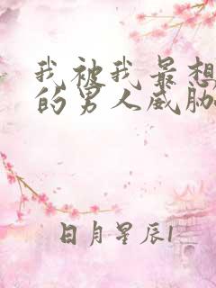 我被我最想拥抱的男人威胁