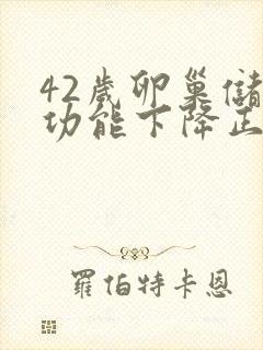 42岁卵巢储备功能下降正常吗