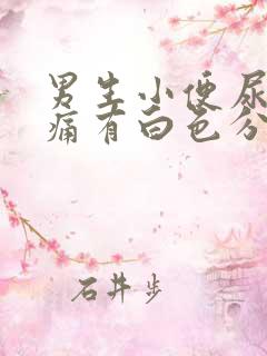 男生小便尿道刺痛有白色分泌物吃什么药