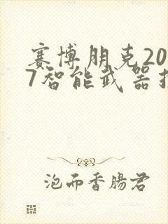 赛博朋克2077智能武器推荐