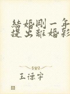 结婚刚一年女方提出离婚彩礼能退多少