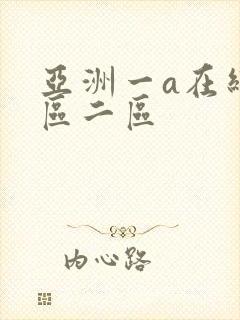 亚洲一a在线一区二区