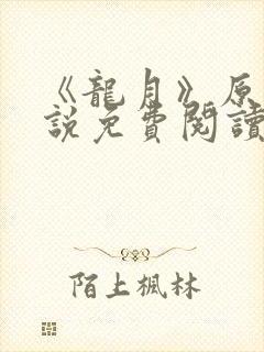 《龙月》原著小说免费阅读