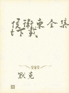 侯卫东全集txt下载