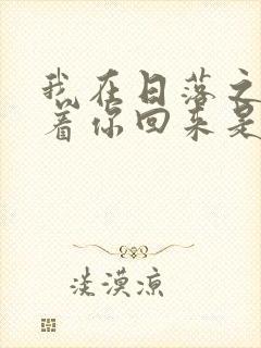 我在日落之前等着你回来是什么歌