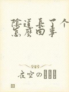 阴道长了个肉芽怎么回事