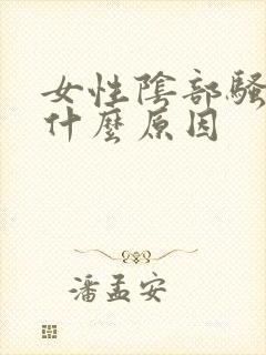 女性阴部骚痒是什么原因