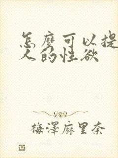 怎么可以提高女人的性欲